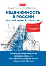 Недвижимость в России: построй, продай, заработай! (Юрий Щербатых)