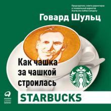 Аудиокнига Как чашка за чашкой строилась Starbucks (Дори Джонс Йенг)
