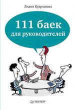 111 баек для руководителей (Лидия Кудряшова)