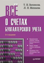 Всё о счетах бухгалтерского учета (2-е издание) (Тамара Беликова)