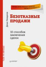Безотказные продажи: 10 способов заключения сделок (Денис Нежданов)