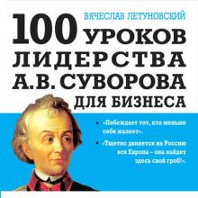 Аудиокнига 100 уроков лидерства А.В. Суворова для бизнеса (Вячеслав Летуновский)