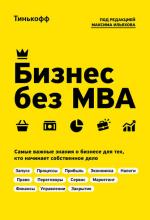 Бизнес без MBA (Олег Тиньков)