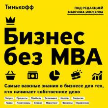 Аудиокнига Бизнес без MBA (Олег Тиньков)
