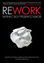 Rework: бизнес без предрассудков (Джейсон Фрайд)
