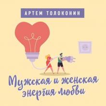Аудиокнига Мужская и женская энергия любви (Артем Толоконин)