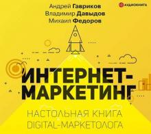 Аудиокнига Интернет-маркетинг (Владимир Давыдов)
