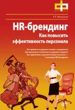 Руслан Мансуров - HR-брендинг. Как повысить эффективность персонала
