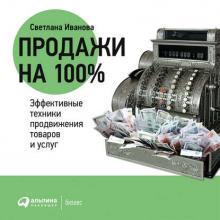 Аудиокнига Продажи на 100%: Эффективные техники продвижения товаров и услуг (Светлана Иванова)