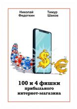 100 и 4 фишки прибыльного интернет-магазина (Николай Федоткин)