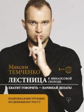 Лестница к Финансовой Свободе (Максим Темченко) - скачать книгу