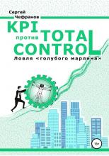 KPI против TOTAL CONTROL (Сергей Дмитриевич Чефранов)
