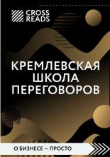 Обзор на книгу Игоря Рызова «Кремлевская школа переговоров» - скачать книгу