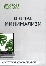 Обзор на книгу Анастасии Рыжиной «Digital минимализм» - скачать книгу
