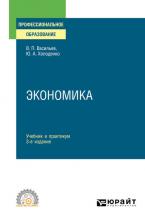 Экономика 3-е изд., пер. и доп. Учебник и практикум для СПО - скачать книгу