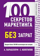 100 секретов маркетинга без затрат (Андрей Парабеллум)