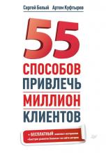 55 способов привлечь миллион клиентов (Артем Куфтырев)