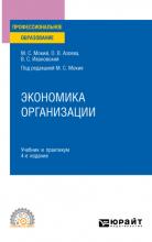 Экономика организации 4-е изд., пер. и доп. Учебник и практикум для СПО - скачать книгу