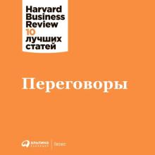 Аудиокнига Переговоры (Harvard Business Review (HBR))