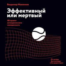 Аудиокнига Эффективный или мертвый. 48 правил антикризисного менеджмента (Владимир Моженков)