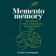 Аудиокнига Memento memory. Как улучшить память, концентрацию и продуктивность мозга (Елена Сосновцева)