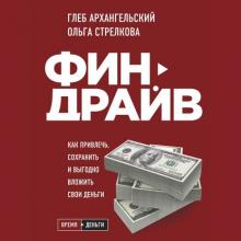 Аудиокнига Финдрайв: как привлечь, сохранить и выгодно вложить свои деньги (Глеб Архангельский)