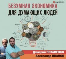 Аудиокнига Безумная экономика для думающих людей (Дмитрий Потапенко)