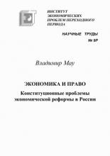 Экономика и право. Конституционные проблемы экономической реформы в России (В. А. Мау)