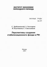 Перспективы создания стабилизационного фонда в РФ (А. Б. Золотарёва)