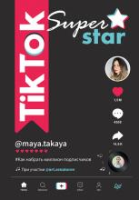 TikTok Superstar. Как набрать миллион подписчиков (Артем Сенаторов)
