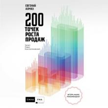 Аудиокнига 200 точек роста продаж (Евгений Алмаз)
