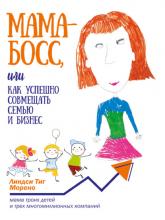 Мама-босс, или Как успешно совмещать семью и бизнес (Линдси Тиг Морено)