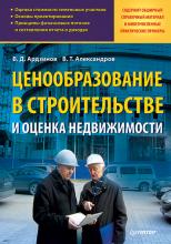 Ценообразование в строительстве и оценка недвижимости (В. Д. Ардзинов)