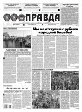 Правда 33-2021 (Редакция газеты Правда)
