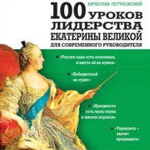 Аудиокнига 100 уроков лидерства Екатерины Великой для современного руководителя (Вячеслав Летуновский)