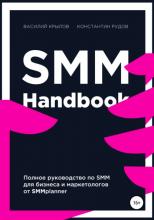 SMM handbook (Константин Рудов)