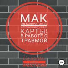 Аудиокнига МАК (метафорические ассоциативные карты) в работе с травмой (Анастасия Колендо-Смирнова)