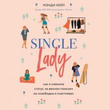 Аудиокнига Single lady (Мэнди Хейл)