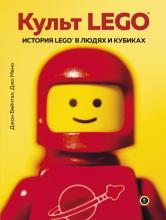 Культ LEGO. История LEGO в людях и кубиках (Джо Мено)