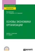 Основы экономики организации 3-е изд., пер. и доп. Учебник и практикум для СПО - скачать книгу