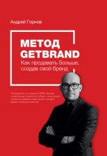 Метод Getbrand. Как начать продавать больше, создав свой сильный бренд: пошаговая инструкция (Андрей Горнов)