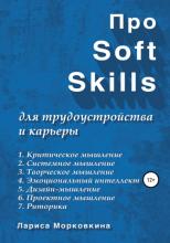 Про Soft Skills для трудоустройства и карьеры (Лариса Морковкина)
