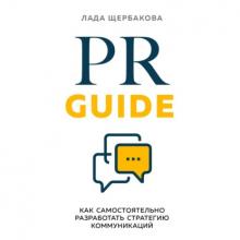 Аудиокнига PR Guide. Как самостоятельно разработать стратегию коммуникаций (Лада Щербакова)