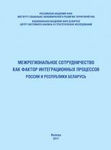 Межрегиональное сотрудничество как фактор интеграционных процессов России и Республики Беларусь (Т. В. Ускова)