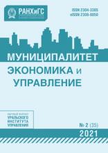 Муниципалитет: экономика и управление №2 (35) 2021 - скачать книгу