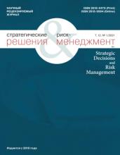 Стратегические решения и риск-менеджмент № 1 (118) 2021 - скачать книгу