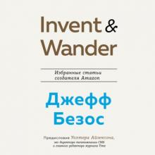Аудиокнига Invent and Wander. Избранные статьи создателя Amazon Джеффа Безоса (Уолтер Айзексон)