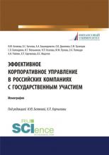 Эффективное корпоративное управление в российских компаниях с государственным участием. (Монография) - скачать книгу