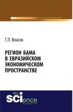 Регион БАМа в Евразийском экономическом пространстве. (Монография) - скачать книгу