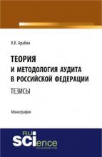 Теория и методология аудита в Российской Федерации. (Монография) - скачать книгу